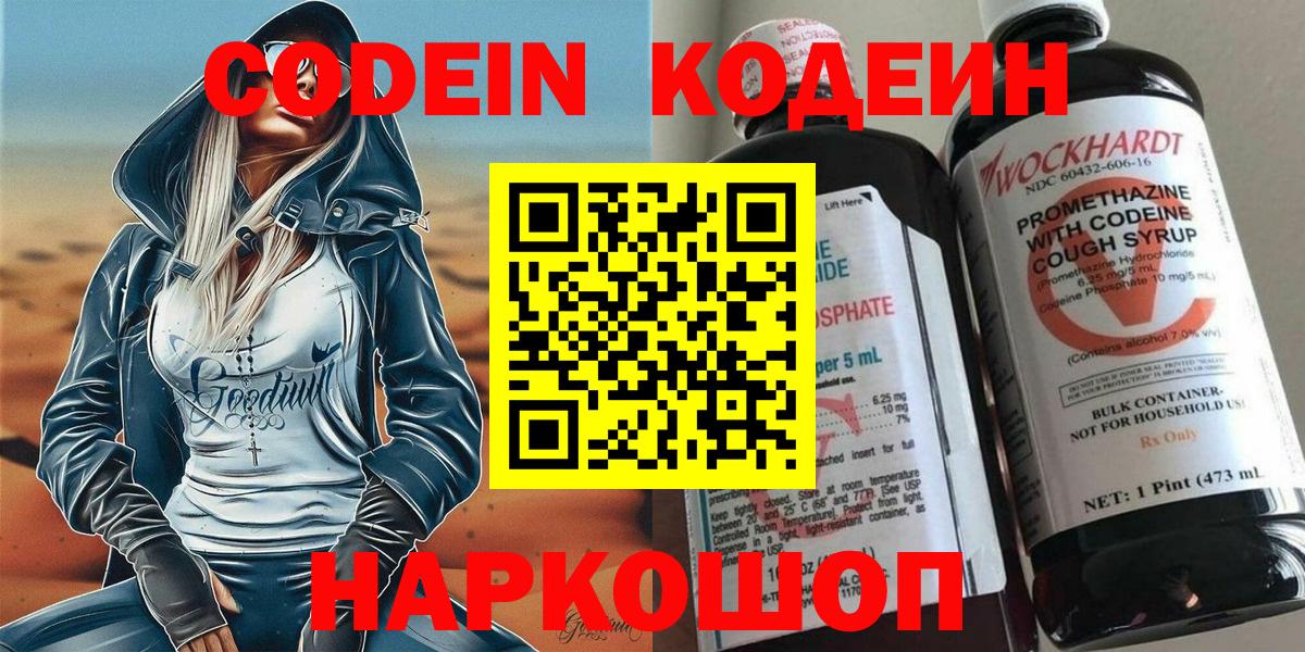 Codein напиток Lean (лин) Выборг